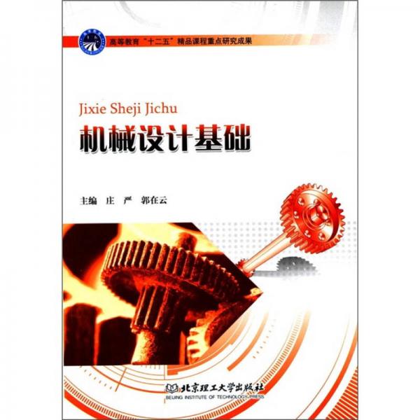 機(jī)械設(shè)計(jì)基礎(chǔ)