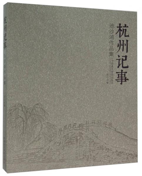 杭州記事 池沙鴻作品集