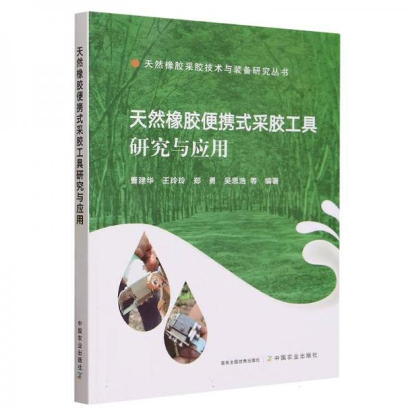天然橡膠便攜式采膠工具研究與應(yīng)用/天然橡膠采膠技術(shù)與裝備研究叢書