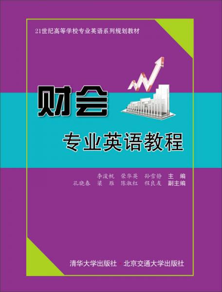財(cái)會(huì)專業(yè)英語教程