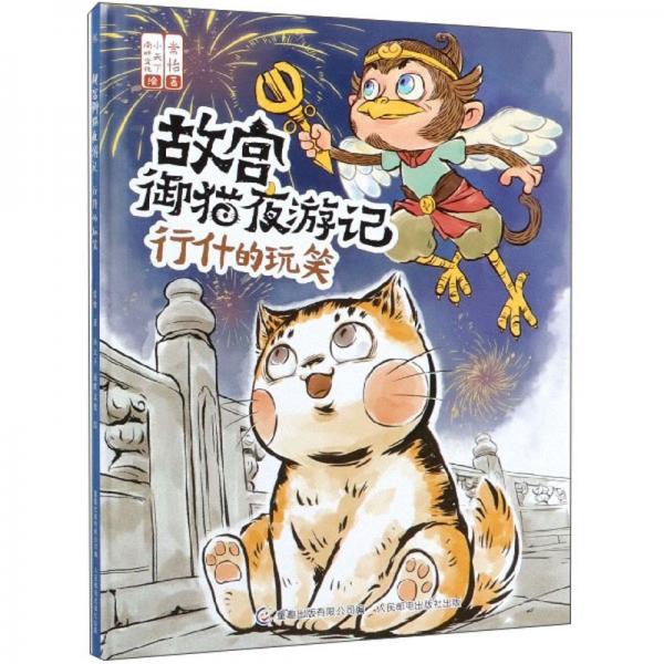 行什的玩笑/故宫御猫夜游记