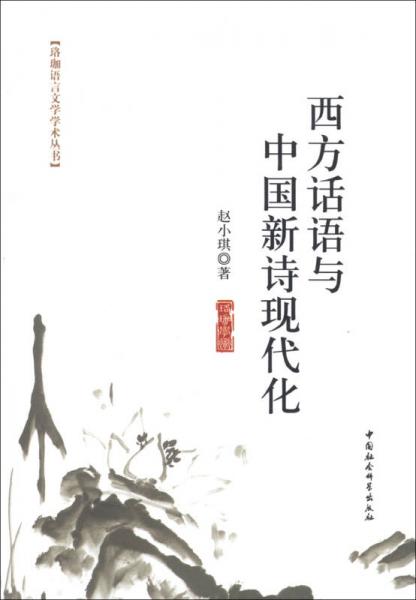 珞珈语言文学学术丛书：西方话语与中国新诗现代化