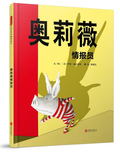 國際繪本大師伊恩·福爾克納：奧莉薇情報員（啟發(fā)童書館出品）