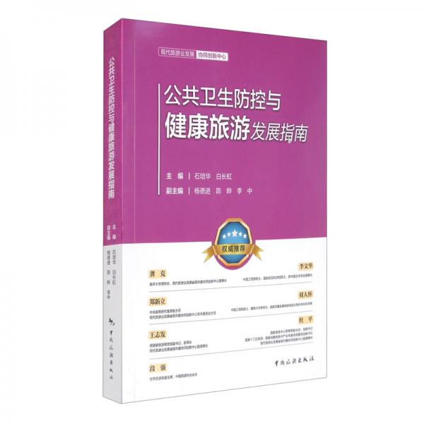 公共衛(wèi)生防控與健康旅游發(fā)展指南