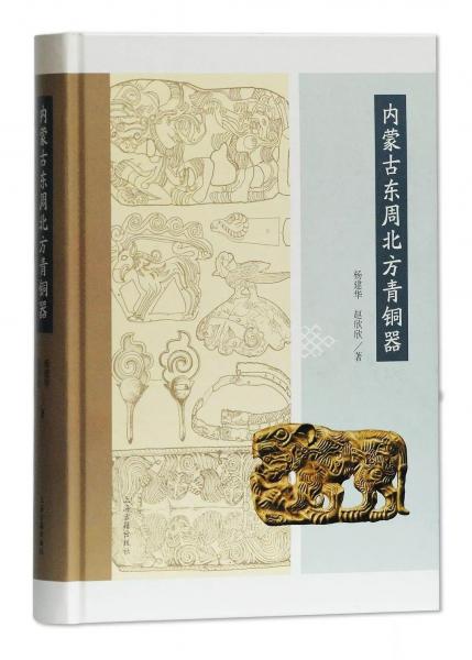 內(nèi)蒙古東周北方青銅器