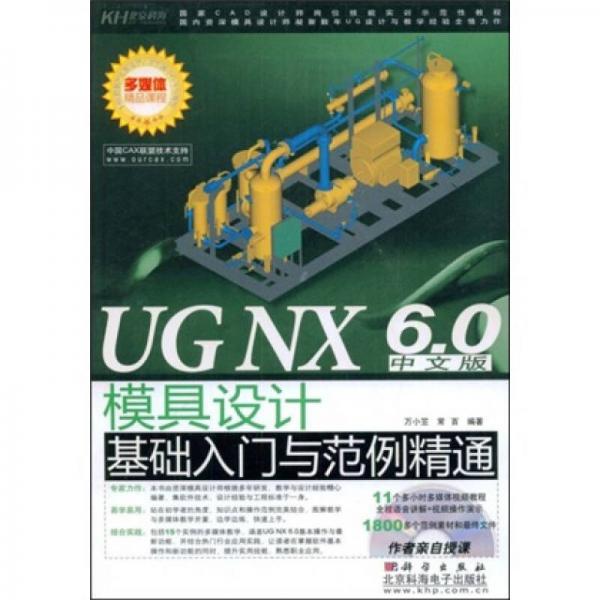 UGNX6.0中文版模具设计基础入门与范例精通