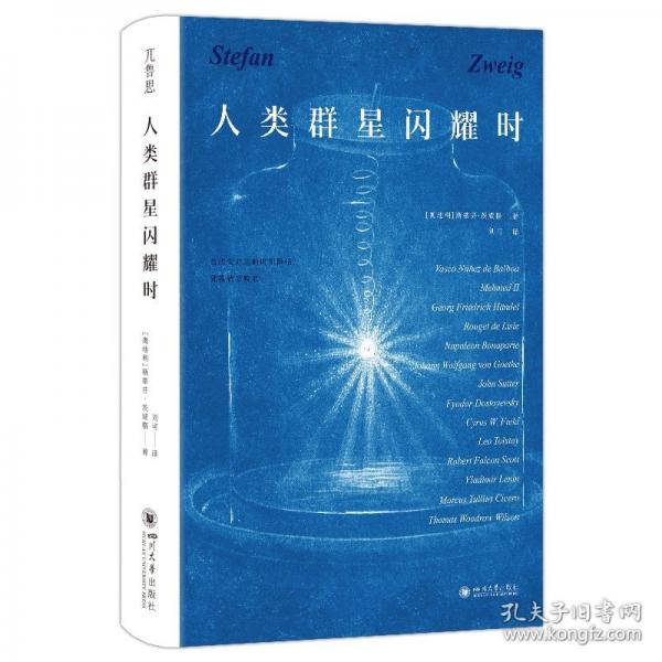 人類群星閃耀時(shí):斯蒂芬·茨威格茨威格傳世之作文學(xué)經(jīng)典正版精裝書