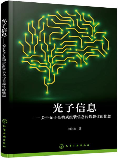 光子信息：關于光子是物質組裝信息傳遞載體的推想