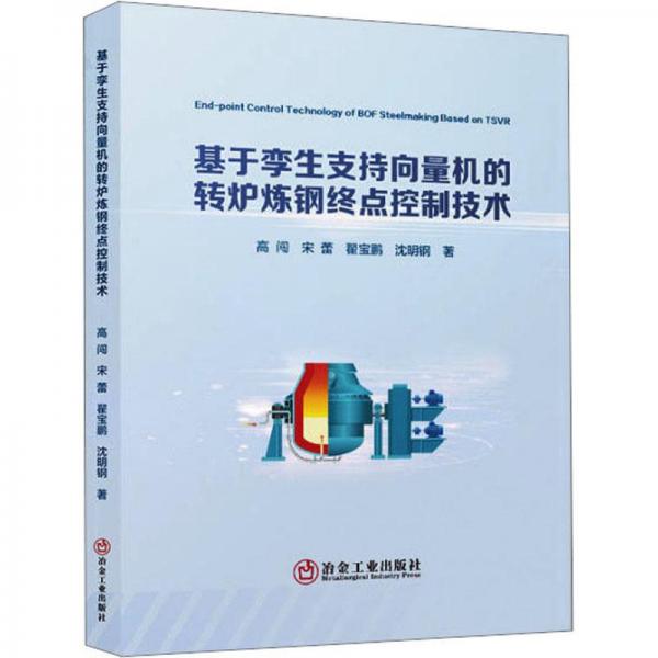 基于孿生支持向量機的轉爐煉鋼終點控制技術