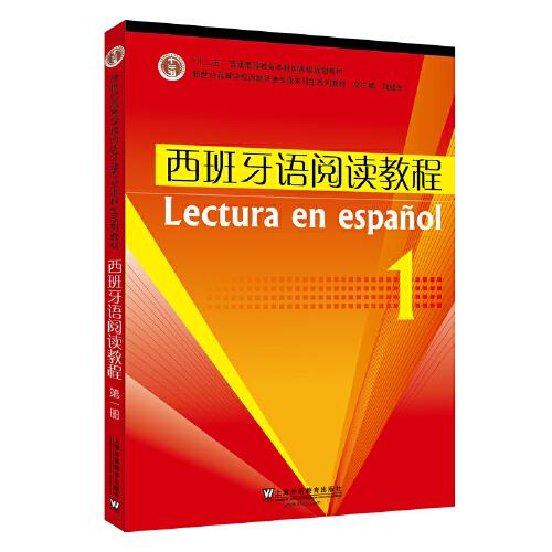 西班牙語(yǔ)專(zhuān)業(yè)本科生教材：西班牙語(yǔ)閱讀教程（1）新版