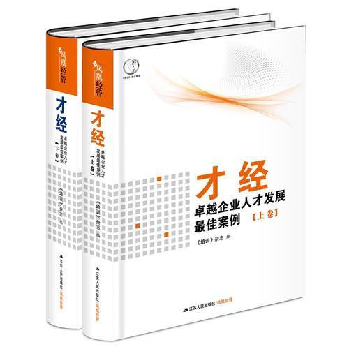 才经：卓越企业人才发展最佳案例（精装，共2卷）