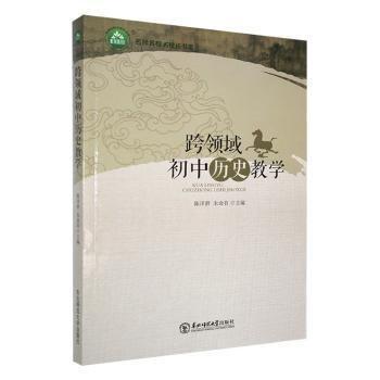 跨領域初中歷史教學