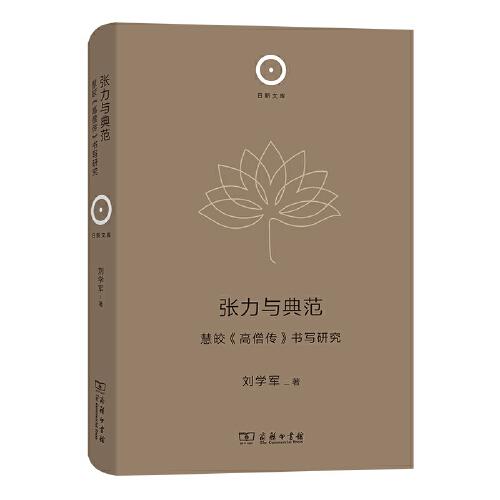 张力与典范：慧皎《高僧传》书写研究(日新文库)
