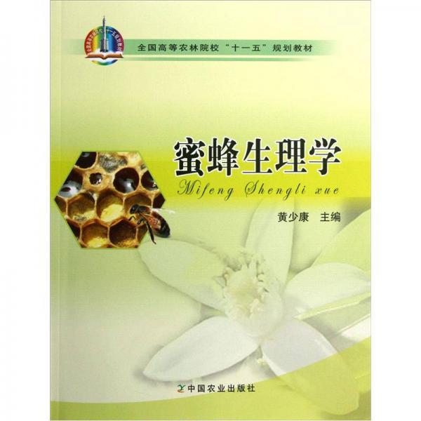 全國高等農(nóng)林院?！笆晃濉币?guī)劃教材：蜜蜂生理學(xué)
