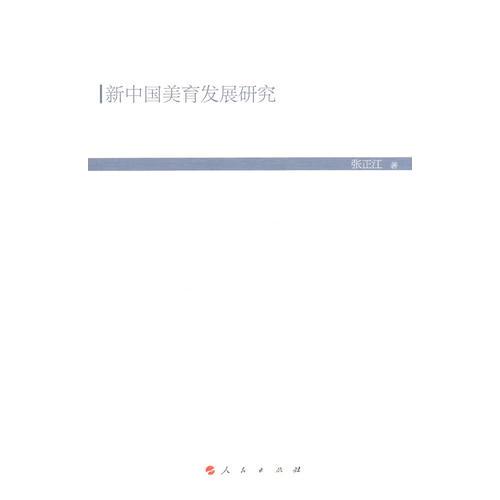 新中國美育發(fā)展研究（HJ）（現(xiàn)代教育文庫）①