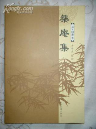 榘庵集