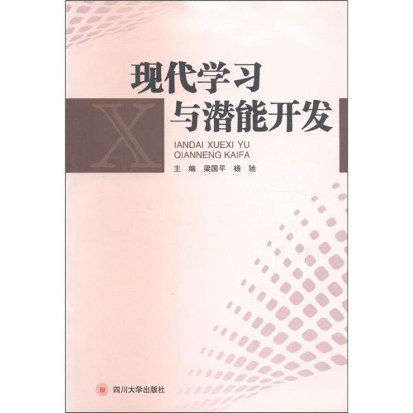 現(xiàn)代學(xué)習(xí)與潛能開發(fā)