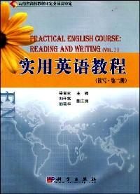 實用英語教程 : 讀寫 . 第二冊