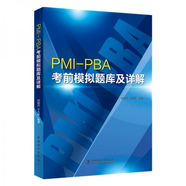 PMI-PBA考前模拟题库及详解