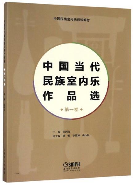 中国当代民族室内乐作品选（第1卷）