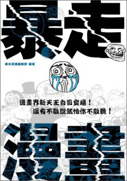 暴走漫畫：漫畫界新天王白目登場！沒有不敢說就怕你不敢聽！