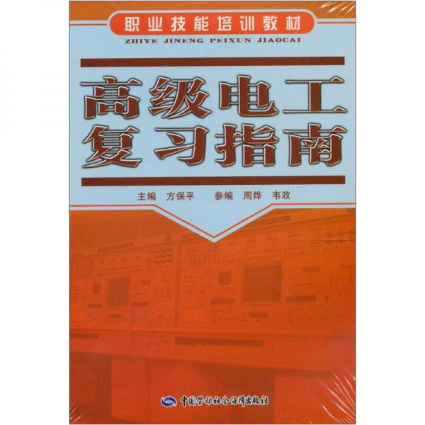 職業(yè)技能培訓(xùn)教材：高級(jí)電工復(fù)習(xí)指南