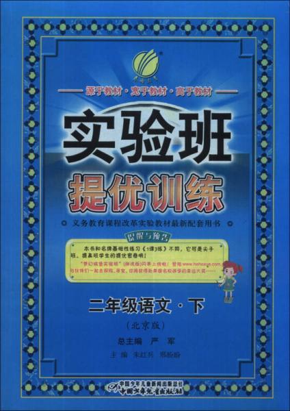 春雨教育·实验班提优训练：2年级语文（下）（北京版）（2014春）