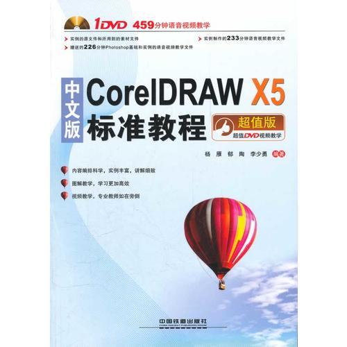 中文版CorelDRAW  X5标准教程（含盘）
