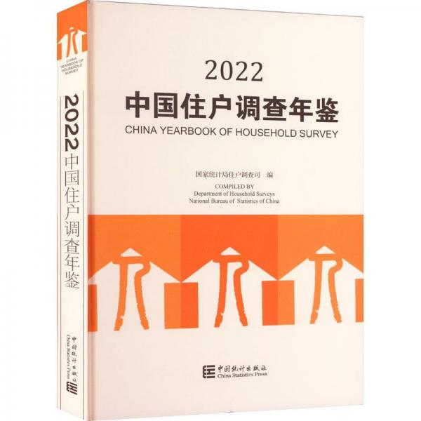 中国住户调查年鉴(2022)(精)