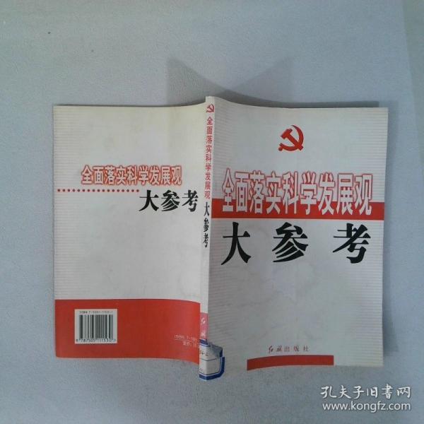 全面落實科學(xué)發(fā)展觀大參考