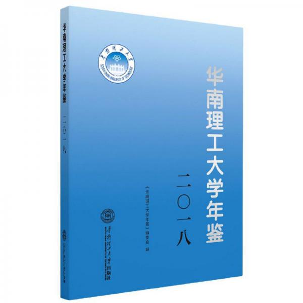 華南理工大學(xué)年鑒（2018）
