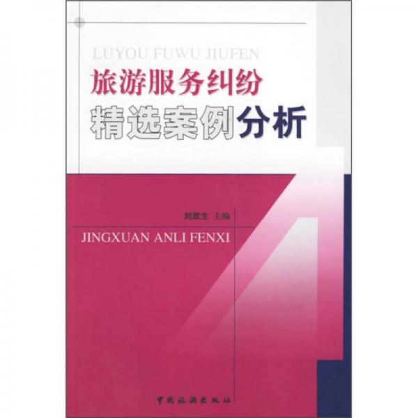 旅游服務(wù)糾紛精選案例分析