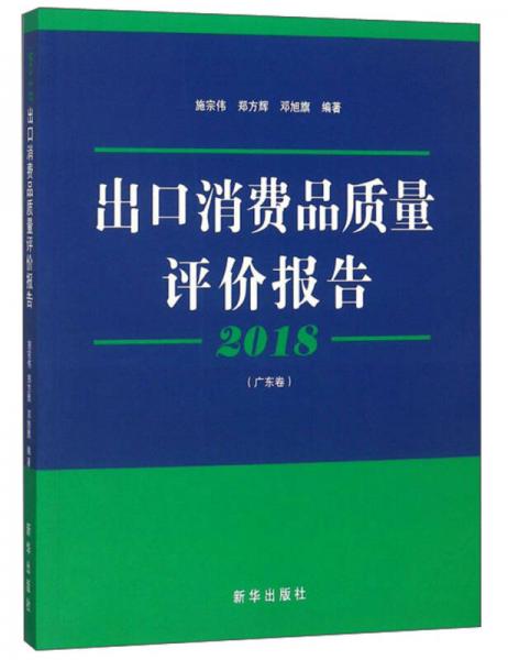 出口消費(fèi)品質(zhì)量評(píng)價(jià)報(bào)告（廣東卷 2018）