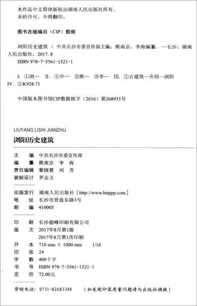 浏阳历史建筑/长沙文史书丛