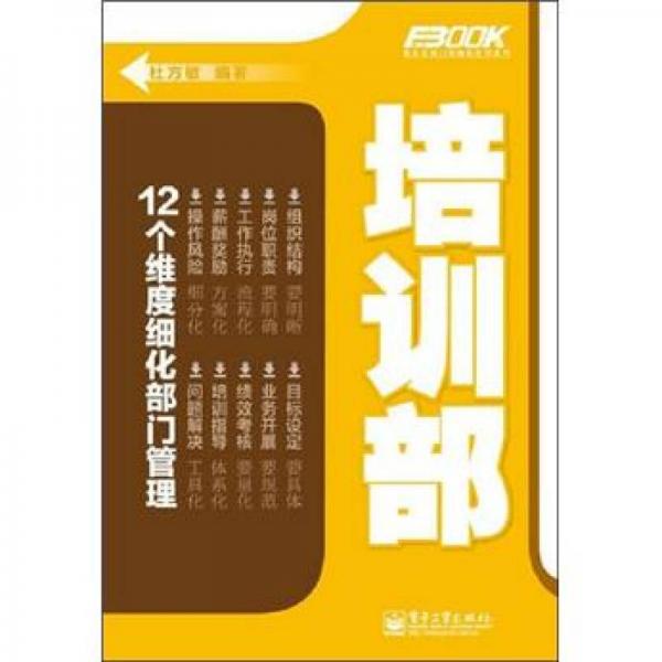 弗布克部門精細(xì)化管理系列：培訓(xùn)部