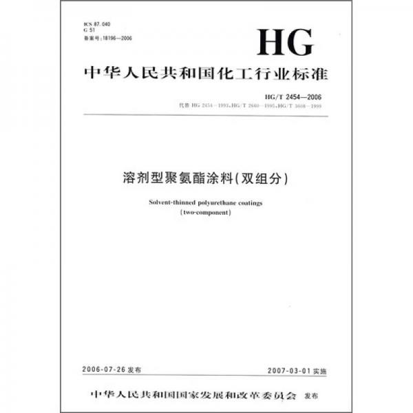 中華人民共和國化工行業(yè)標準：溶劑型聚氨酯涂料（雙組分）