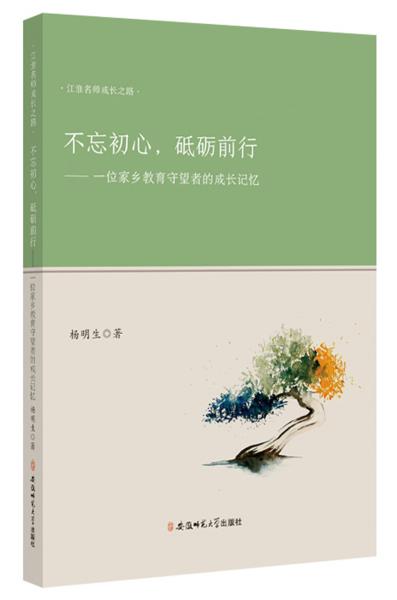不忘初心砥礪前行：一位家鄉(xiāng)教育守望者的成長記憶