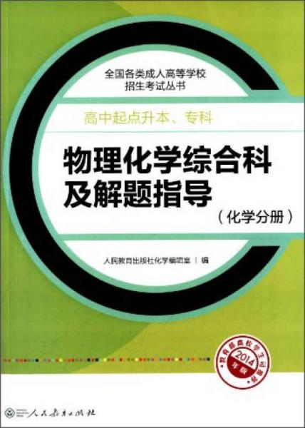 成人高考复习丛书·物理化学综合科及解题指导（化学分册） 高中起点升本科