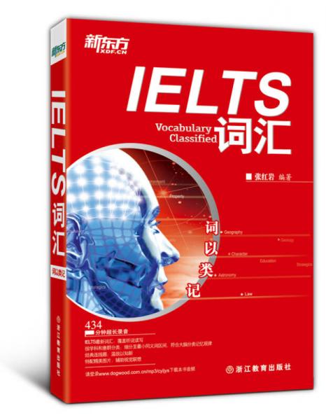 新东方·词以类记：IELTS词汇