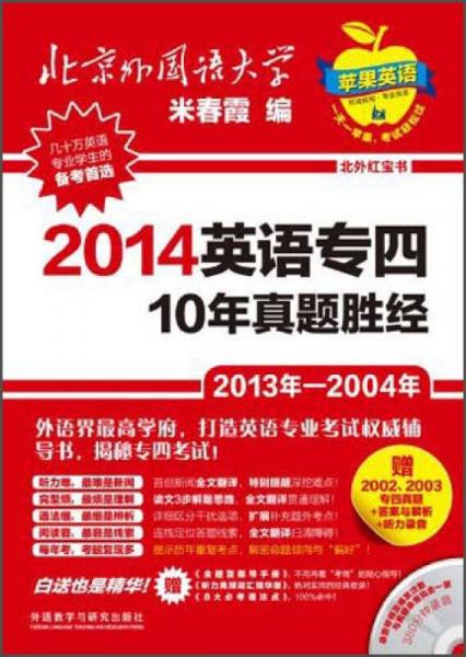 北外红宝书系列：2014英语专四10年真题胜经