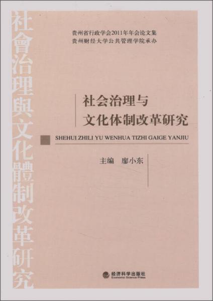 社會(huì)治理與文化體制改革研究