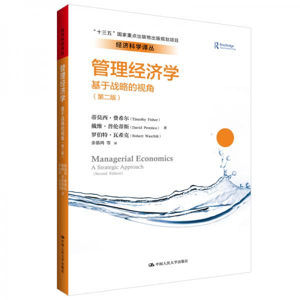 管理经济学：基于战略的视角（第二版）（经济科学译丛；“十三五”国家重点出版物出版规划项目）