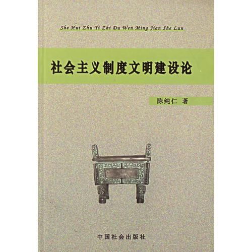 社會(huì)主義制度文明建設(shè)論