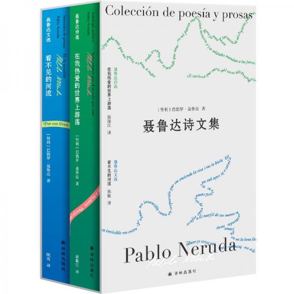 聶魯達(dá)詩(shī)文集（全2冊(cè) 聶魯達(dá)誕辰120周年紀(jì)念版 西班牙語(yǔ)直譯 收錄珍貴影像，雙語(yǔ)別冊(cè) ）