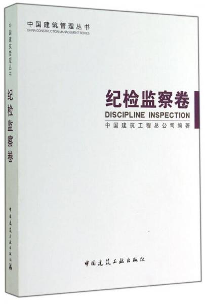 中国建筑管理丛书：纪检监察卷