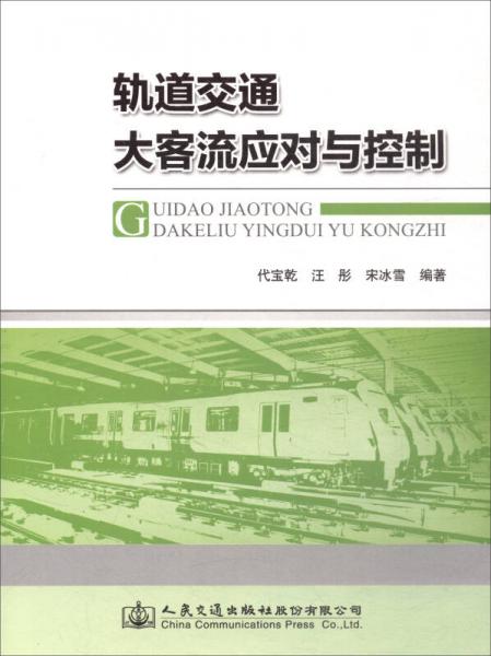 軌道交通大客流應(yīng)對與控制