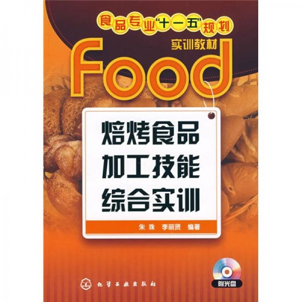食品專(zhuān)業(yè)“十一五”規(guī)劃實(shí)訓(xùn)教材：焙烤食品加工技能綜合實(shí)訓(xùn)