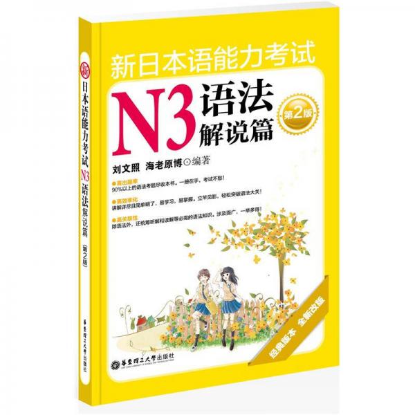 新日本语能力考试N3语法解说篇（第2版）