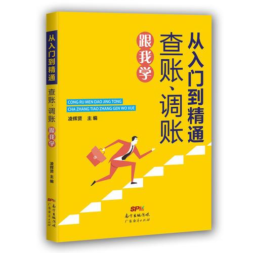 從入門(mén)到精通：查賬，調(diào)賬跟我學(xué)