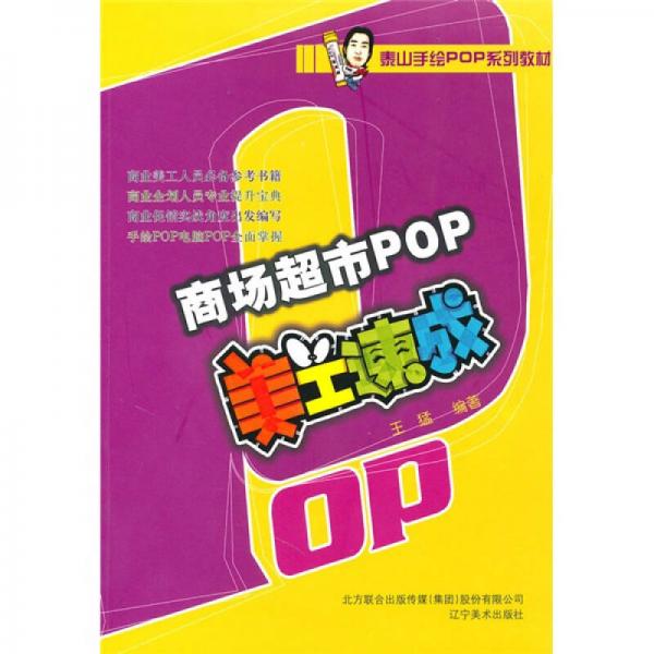 商场超市POP美工速成